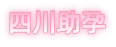 眉山祁煜试管品牌logo